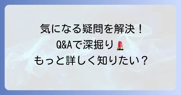 ルージュココフラッシュ90ブルベに関するよくある質問