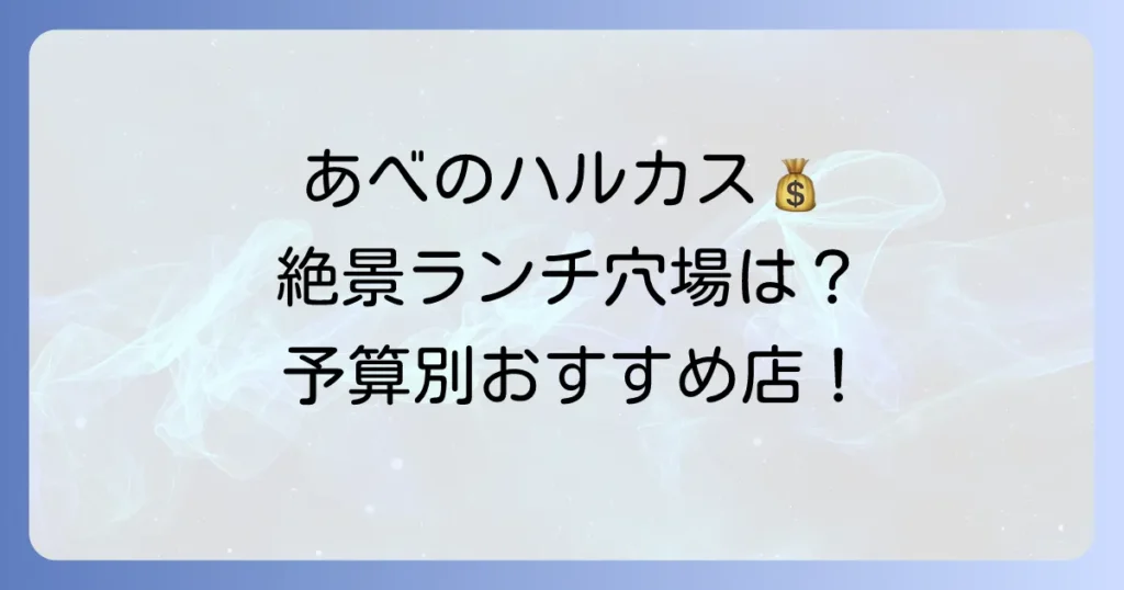 あべのハルカスでランチを安く楽しむ！絶景も叶うおすすめ店と予算別選び方