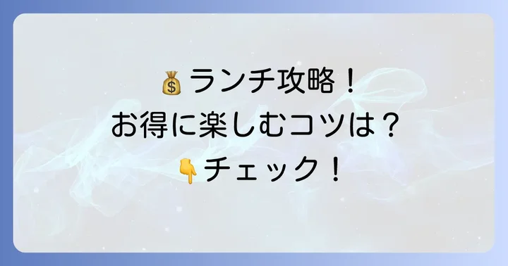 あべのハルカスで安いランチを見つけるコツ