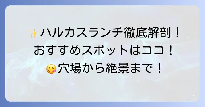 あべのハルカス館内のおすすめランチスポット