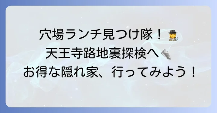 あべのハルカス周辺で探す！穴場のお得ランチ