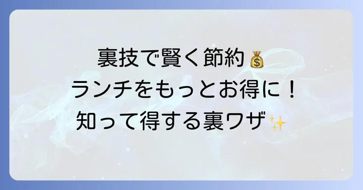 ランチをさらに安くする裏技とサービス