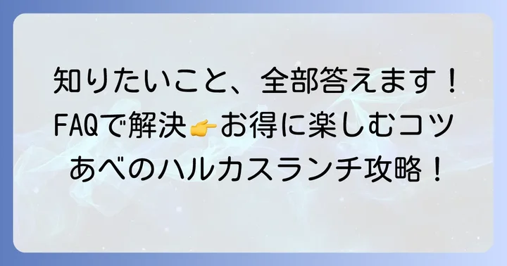 よくある質問