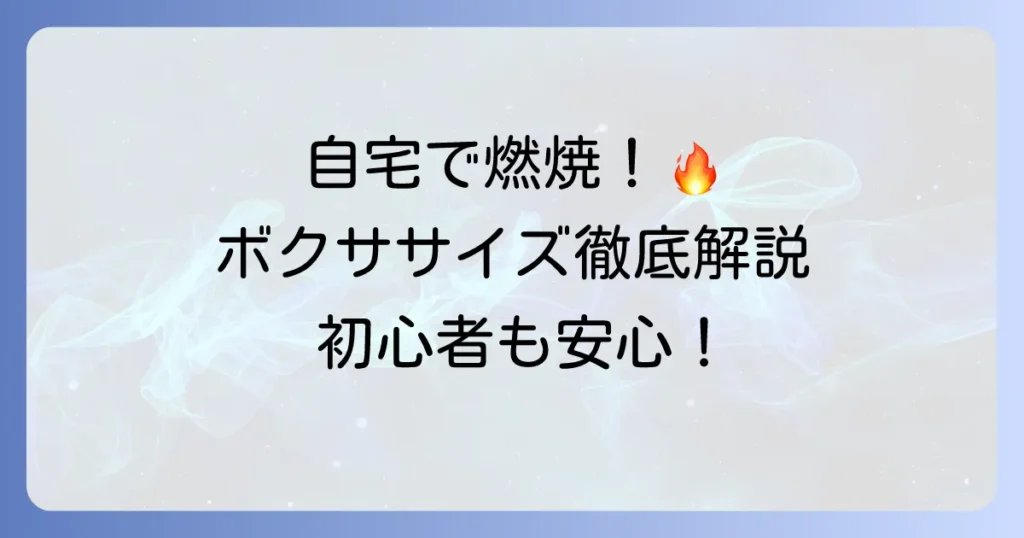 自宅でできるボクササイズ！YouTubeのおすすめ動画で初心者向けから効果的なやり方まで徹底解説