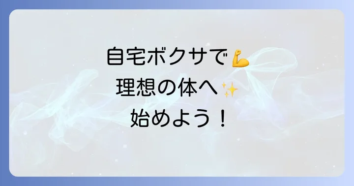 自宅でボクササイズを始めるメリットとは？