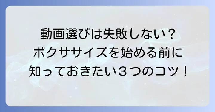 ボクササイズYouTube動画選びのコツ