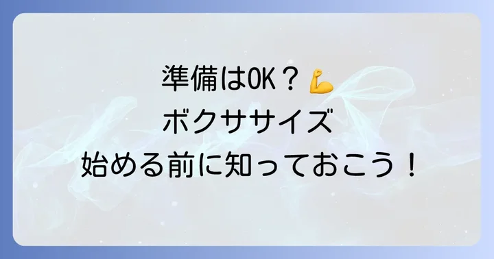 ボクササイズを始める前に準備するもの