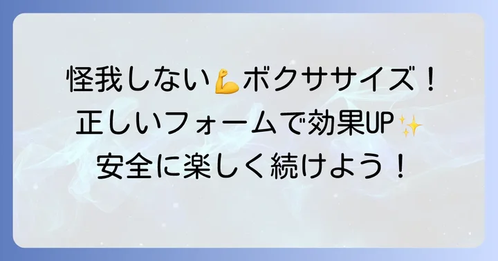 ボクササイズで怪我をしないための注意点