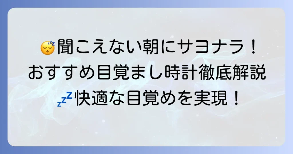 聴覚障害者におすすめの目覚まし時計を徹底解説！選び方から最新モデルまで