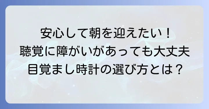 聴覚障害者向け目覚まし時計の重要性