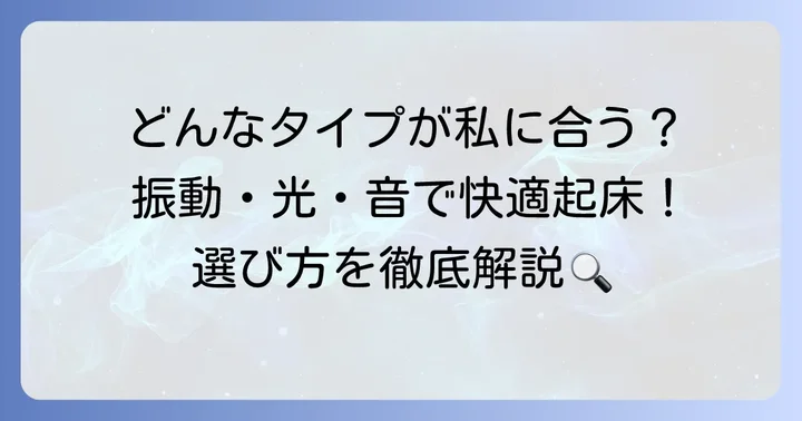 聴覚障害者向け目覚まし時計の種類と特徴