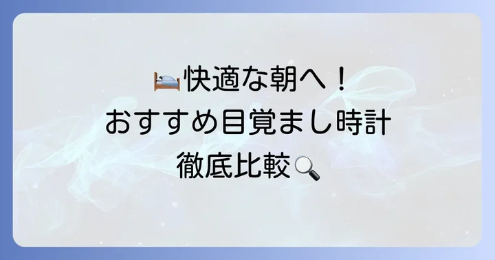 おすすめの聴覚障害者向け目覚まし時計【厳選モデル】