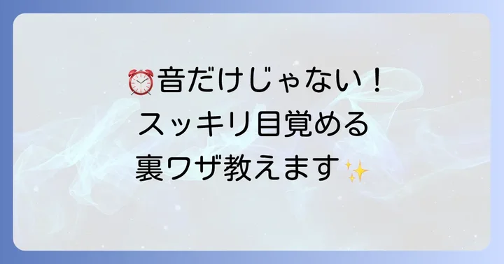 目覚まし時計以外の起床を助ける方法