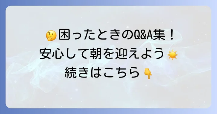 よくある質問