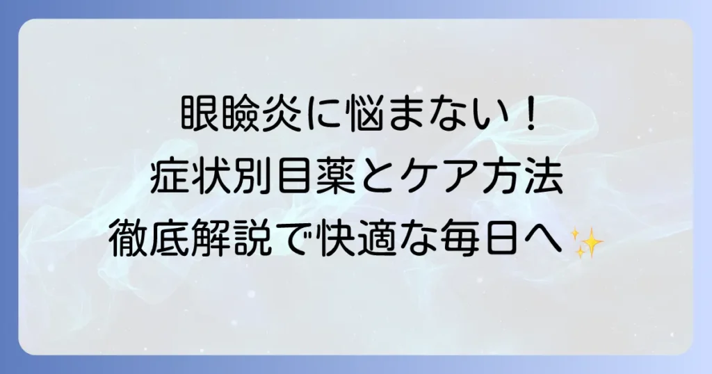 眼瞼炎の目薬、おすすめは？症状別選び方と効果的なケア方法を徹底解説