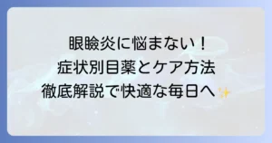 眼瞼炎の目薬、おすすめは？症状別選び方と効果的なケア方法を徹底解説