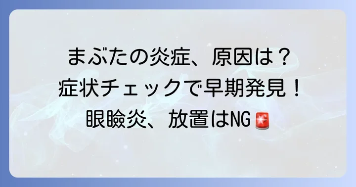 眼瞼炎とは？症状と原因を理解しよう