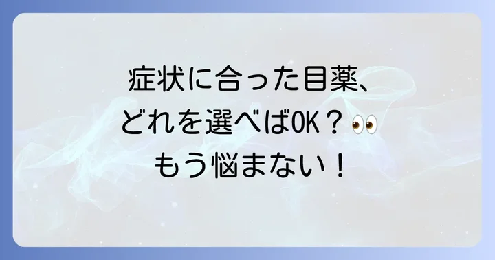 眼瞼炎に効果的な目薬の選び方