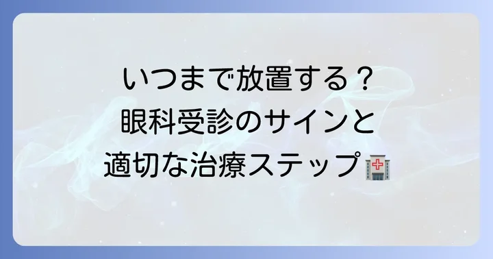 眼科を受診する目安と治療の流れ