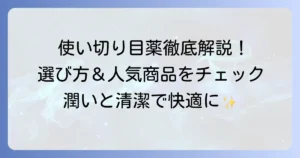 使い切り目薬のおすすめを徹底解説！選び方から人気商品まで