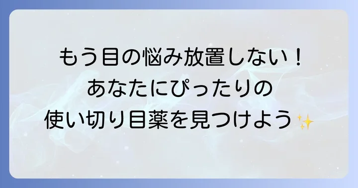 あなたにぴったりの使い切り目薬を見つける選び方