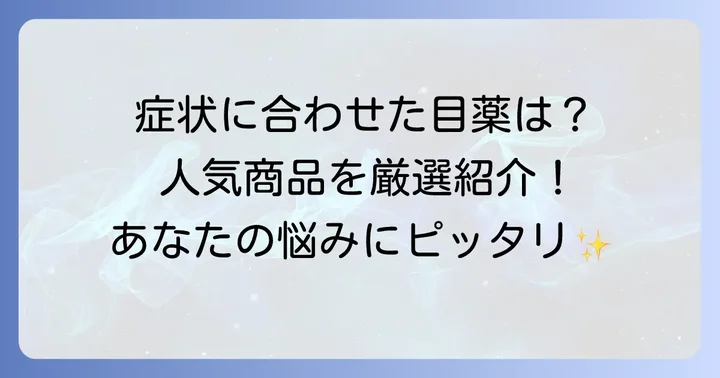 【症状別】おすすめの使い切り目薬を厳選紹介