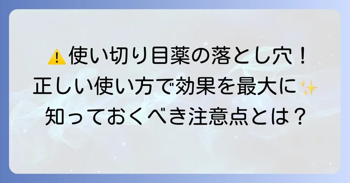 使い切り目薬を正しく使うための注意点