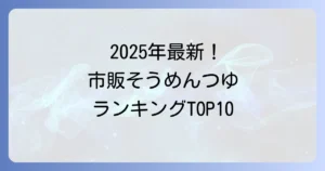 そうめんつゆ市販ランキング2025年最新版！本当に美味しい一本を見つける選び方と活用術