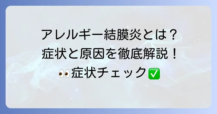 アレルギー性結膜炎とは？症状と原因を理解しよう
