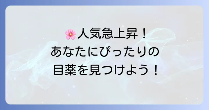 おすすめの市販アレルギー性結膜炎目薬