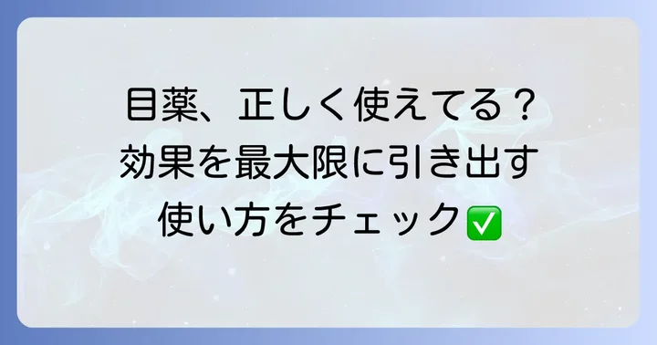 アレルギー性結膜炎目薬の正しい使い方