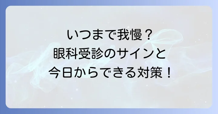 眼科を受診する目安とアレルギー対策
