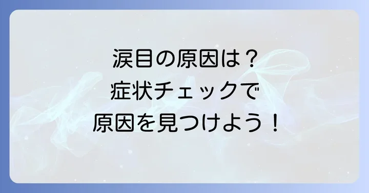 つらい涙目の原因とは？あなたの症状をチェック