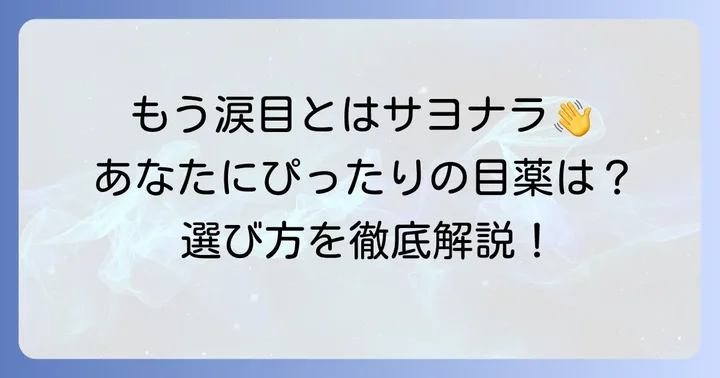 涙目におすすめの市販目薬の選び方