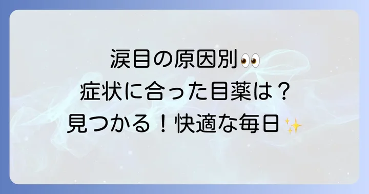 【症状別】涙目におすすめの市販目薬を厳選紹介