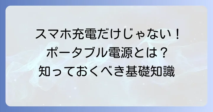 300,000mAhクラスの「モバイルバッテリー」とは？ポータブル電源の基礎知識