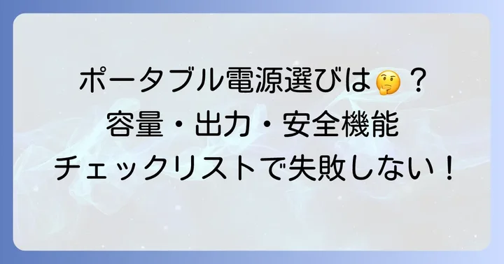 大容量ポータブル電源を選ぶ際の重要なポイント