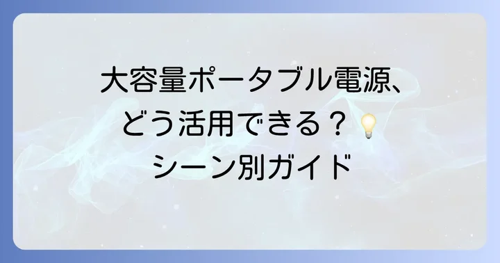 大容量ポータブル電源の活用シーン