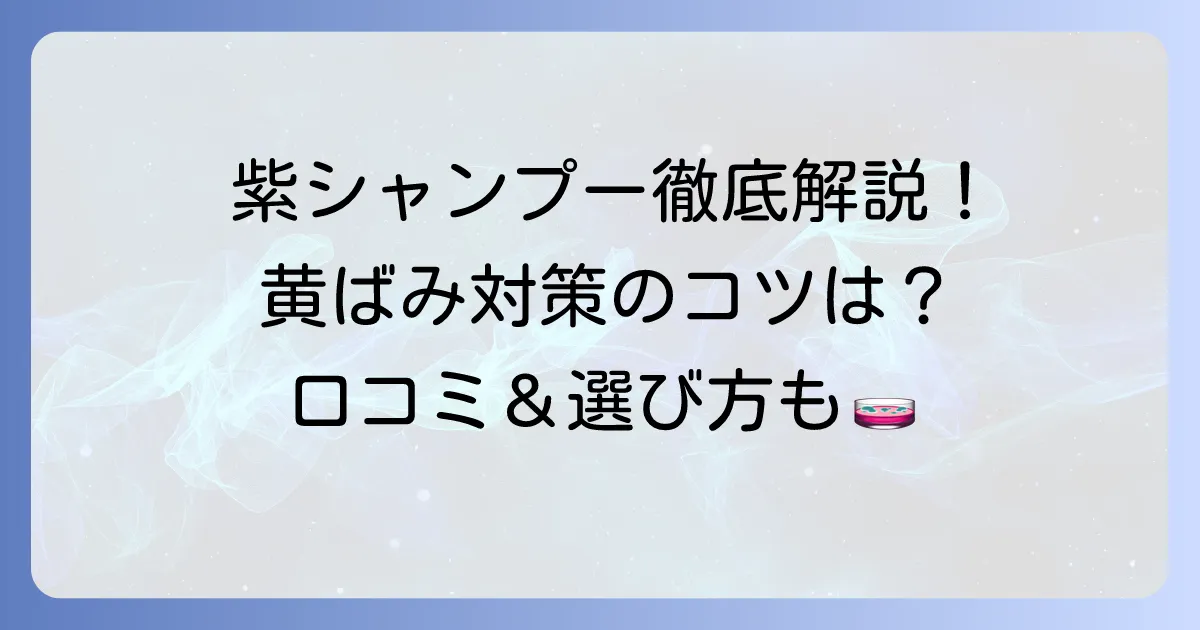 フィヨーレの紫シャンプーの口コミを徹底解説！効果的な使い方と黄ばみ対策のコツ