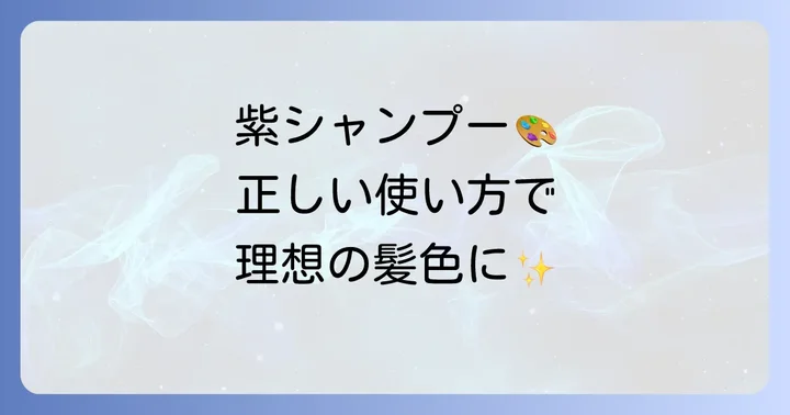 効果を最大限に引き出す！フィヨーレ紫シャンプーの正しい使い方