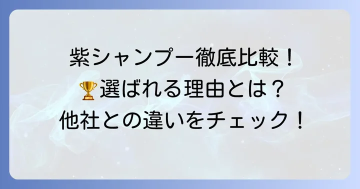 他の紫シャンプーと比較！フィヨーレ クオルシアの強み