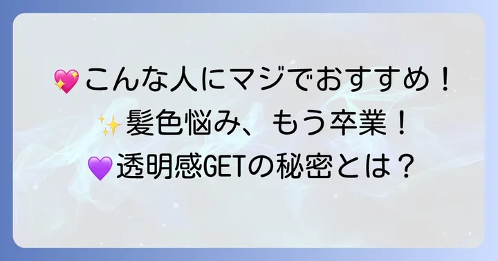 フィヨーレ紫シャンプーはこんな人におすすめ