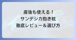 サンデシカ抱き枕の口コミ・評判を徹底解説！後悔しない選び方とおすすめ商品