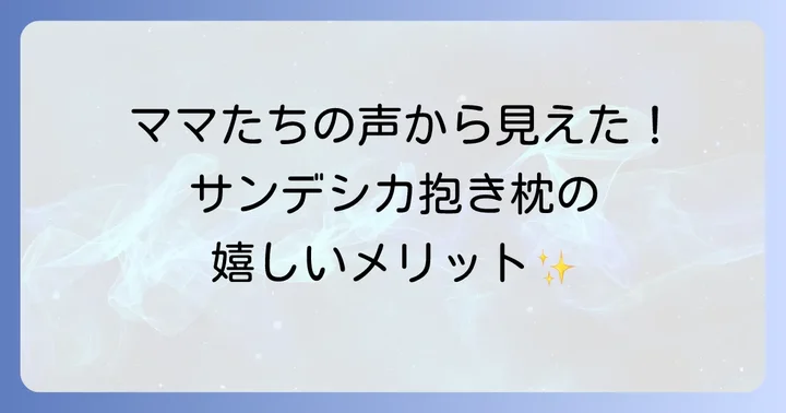 良い口コミからわかるサンデシカ抱き枕のメリット