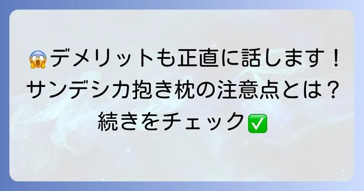 悪い口コミからわかるサンデシカ抱き枕のデメリットと注意点