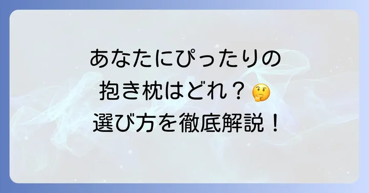 サンデシカ抱き枕の種類と選び方