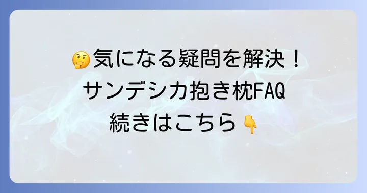 よくある質問