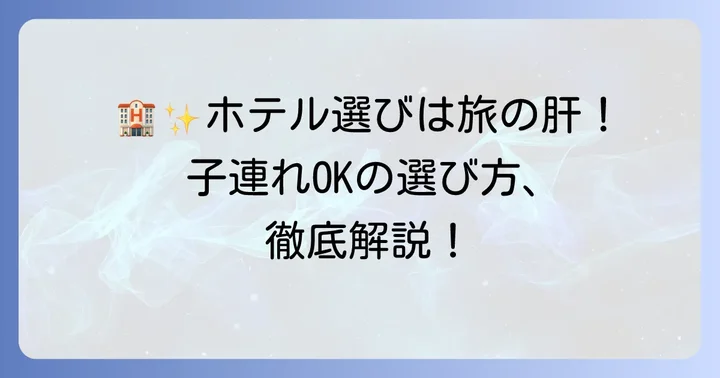 東武動物公園子連れ宿泊に最適なホテル選びのコツ