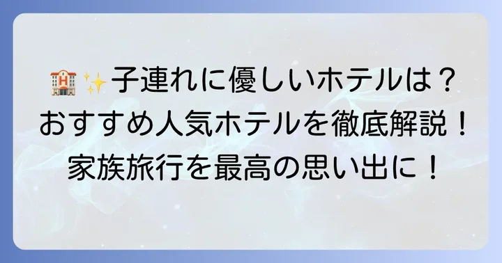 東武動物公園周辺の子連れにおすすめ人気ホテル