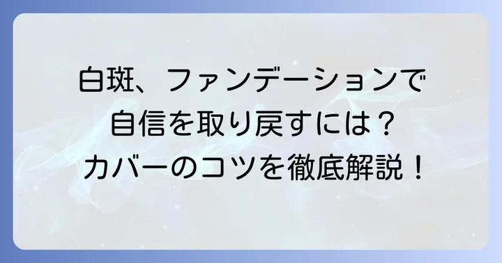 白斑とは？ファンデーションで隠すことの重要性